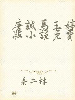 唐诚马玉婷完整版小说免费阅读