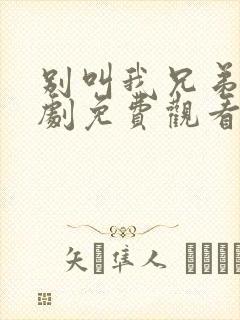 别叫我兄弟电视剧免费观看完整版