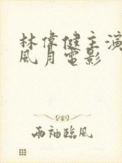 林伟健主演过的风月电影封面