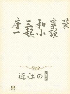 唐三和宁荣荣在一起小说