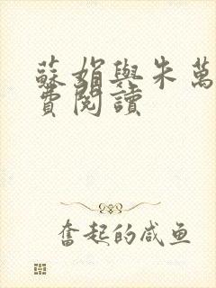 苏娟与朱万富免费阅读封面