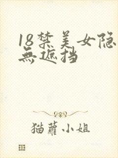 18禁美女隐私无遮挡