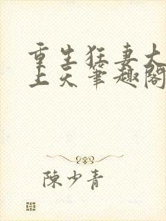 重生狂妻大佬宠上天笔趣阁封面