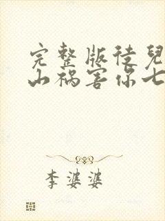 完整版徒儿,下山祸害你七个师姐去吧