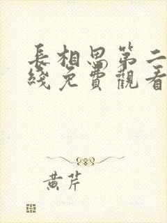 长相思第二季在线免费观看成人版