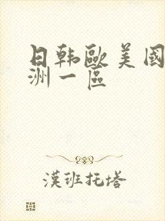 日韩欧美国产亚洲一区