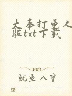 大奉打更人精校版txt下载