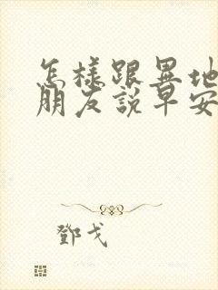 怎样跟异地恋女朋友说早安