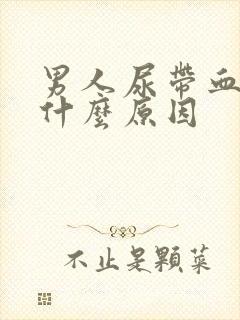 男人尿带血丝是什么原因