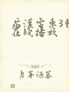 痴汉电车3动漫在线播放