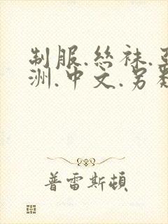 制服.丝袜.亚洲.中文.另类