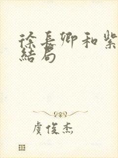 徐长卿和紫萱的结局