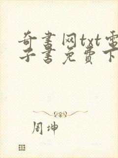 奇书网txt电子书免费下载全集全本完结