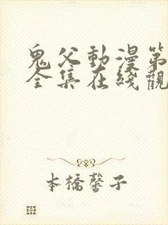 鬼父动漫第一季全集在线观看完整版