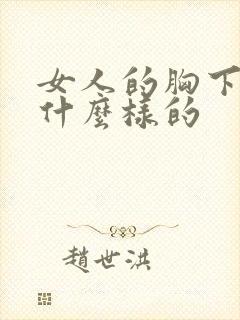 女人的胸下垂是什么样的