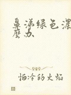 鼻涕绿色浓稠怎么办