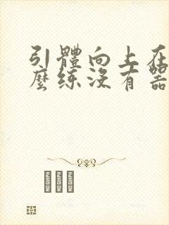 引体向上在家怎么练没有器材