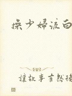 操少妇流白浆