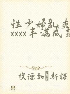 性少妇乱爽xxxxxx丰满成熟
