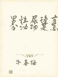 男性尿后有白色分泌物是怎么回事