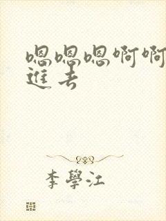 嗯嗯嗯啊啊啊插进去