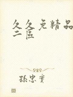 久久免精品一区二区