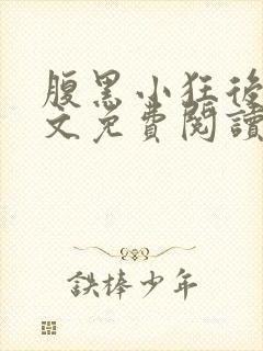 腹黑小狂后免全文免费阅读封面