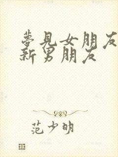 梦见女朋友有了新男朋友