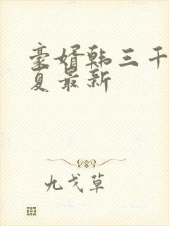 豪婿韩三千苏迎夏最新