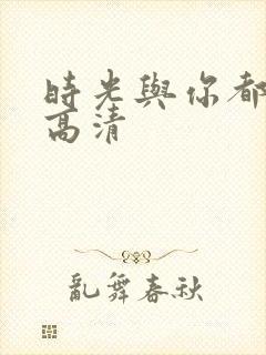 时光与你都很甜高清