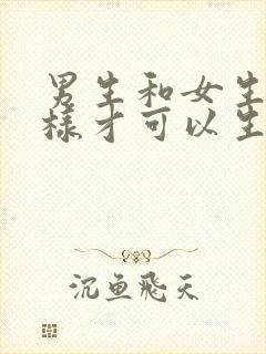 男生和女生怎么样才可以生孩子