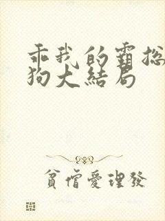 乖我的霸总小奶狗大结局