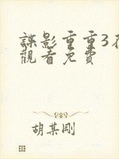 谍影重重3在线观看免费