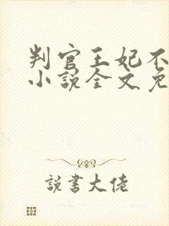 判官王妃不好惹小说全文免费阅读封面