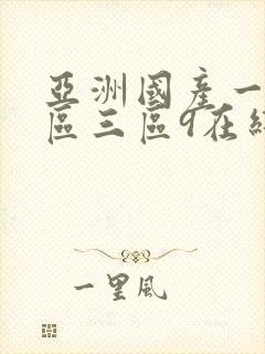 亚洲国产一区二区三区9在线观看