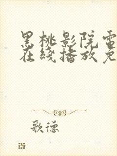 黑桃影院电视剧在线播放免费观看高清