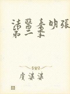 法医秦明张若昀第二季