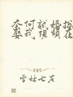 奈何试婚总裁要娶我视频在线观看