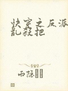 快穿之反派嘎嘎乱杀把