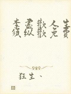 李尽欢人生得意须纵欢免费全文