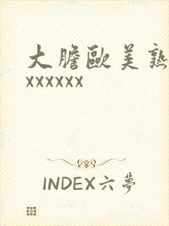 大胆欧美熟妇xxxxxxx