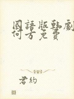 国语版韩剧爱在何方免费