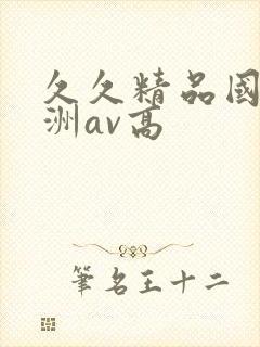 久久精品国产亚洲av高