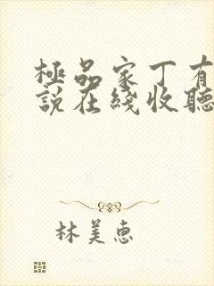 极品家丁有声小说在线收听