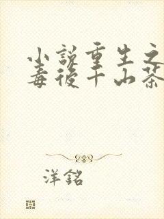 小说重生之将门毒后千山茶客最新更新