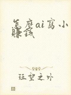 怎么ai写小说赚钱封面