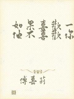 如果喜欢一个人他不喜欢你怎么办?