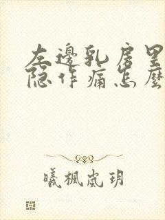 左边乳房里面隐隐作痛怎么办