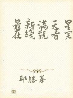 最新满天星电影在线观看完整免费