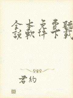 全本免费听书小说软件下载